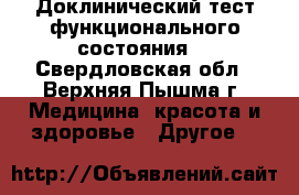 Доклинический тест функционального состояния. - Свердловская обл., Верхняя Пышма г. Медицина, красота и здоровье » Другое   